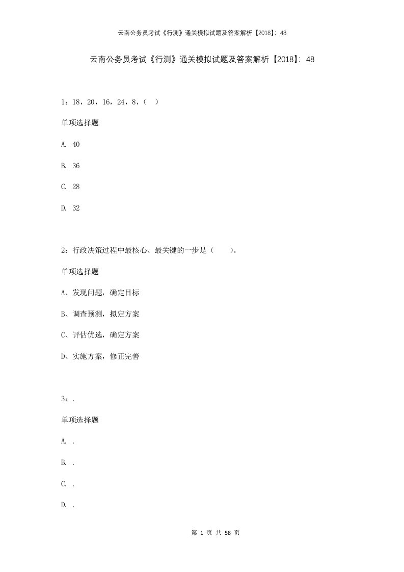 云南公务员考试行测通关模拟试题及答案解析201848