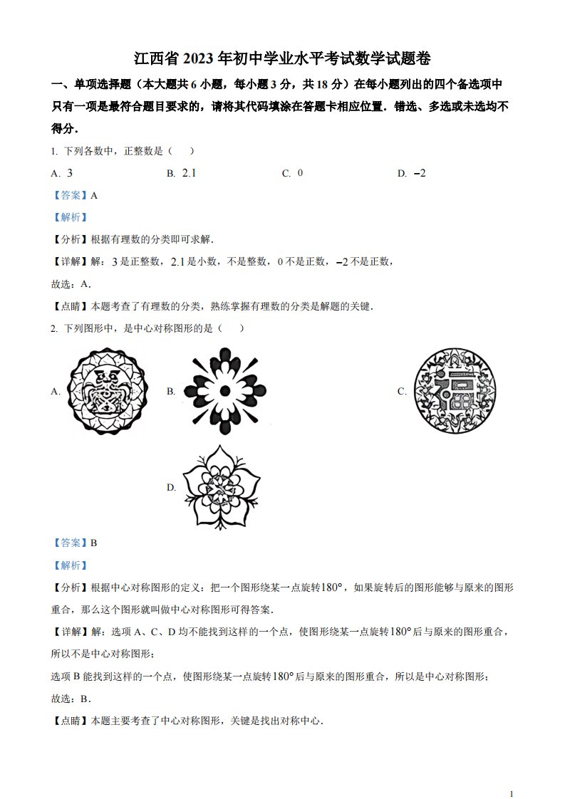 精品解析：2023年江西省中考数学真题（解析版）