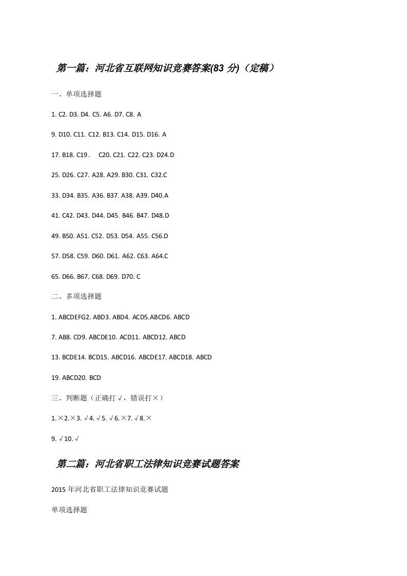 河北省互联网知识竞赛答案(83分)（定稿）[修改版]