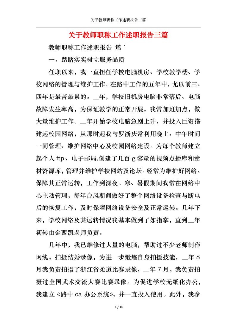 精选关于教师职称工作述职报告三篇