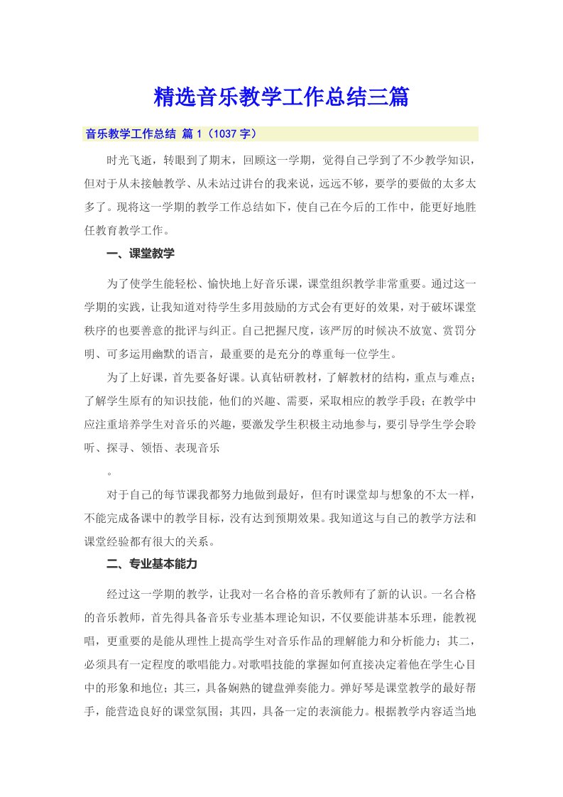 精选音乐教学工作总结三篇