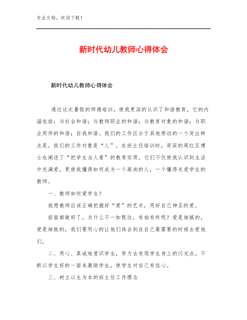 新时代幼儿教师心得体会例文12篇文档汇编