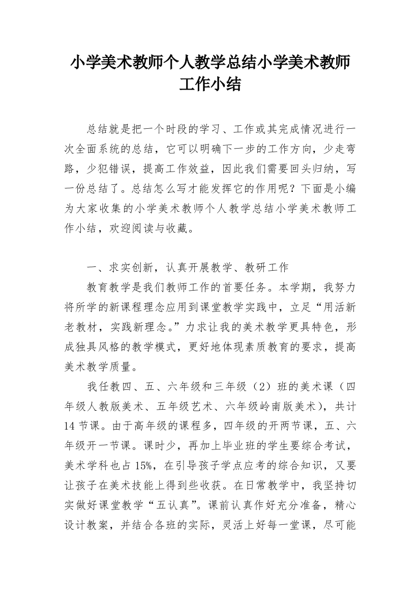 小学美术教师个人教学总结小学美术教师工作小结