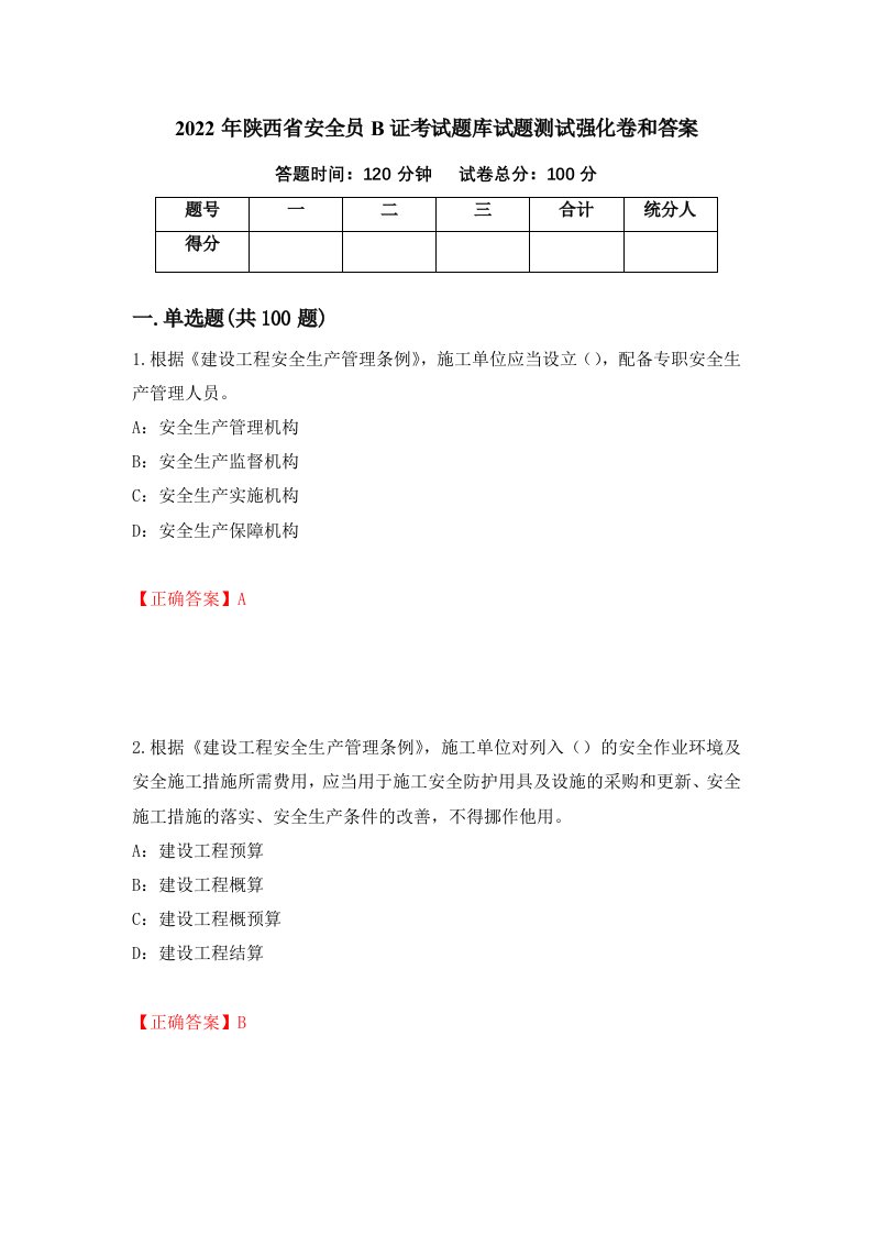 2022年陕西省安全员B证考试题库试题测试强化卷和答案第49次