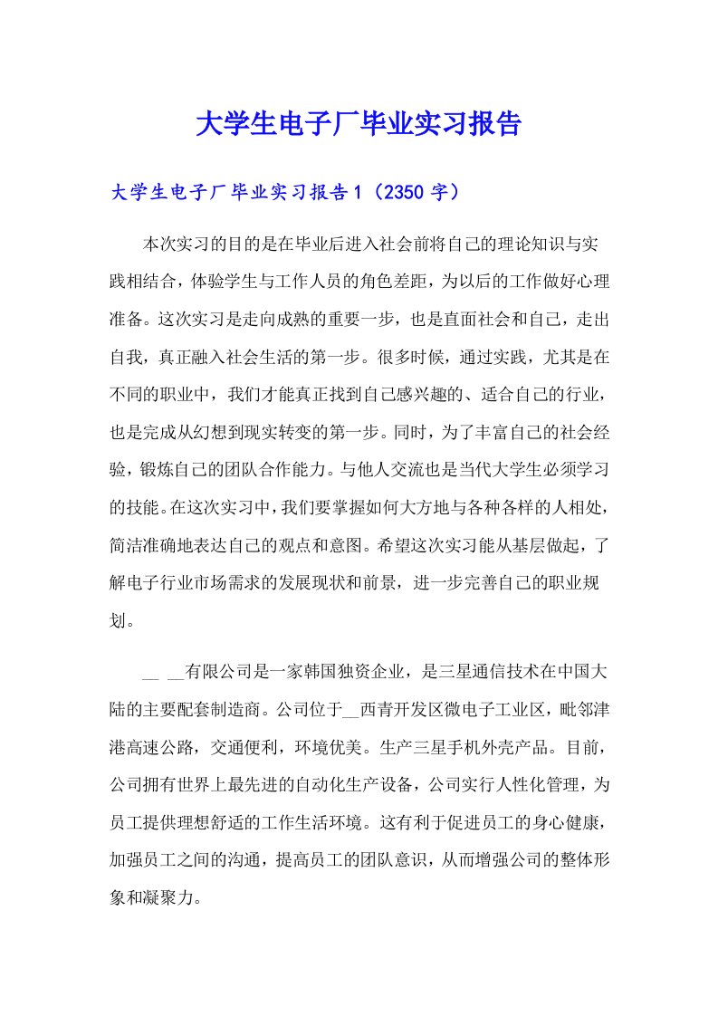 大学生电子厂毕业实习报告