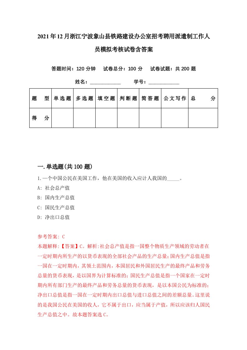 2021年12月浙江宁波象山县铁路建设办公室招考聘用派遣制工作人员模拟考核试卷含答案0