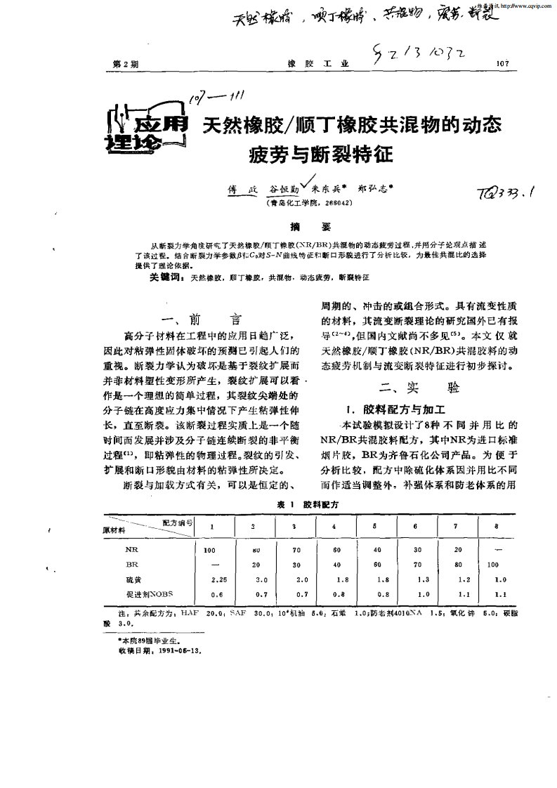 天然橡胶／顺丁橡胶共混物的动态疲劳与断裂特征