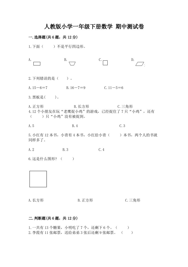 人教版小学一年级下册数学