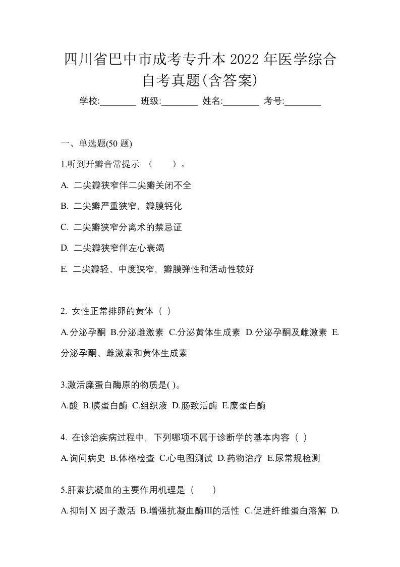 四川省巴中市成考专升本2022年医学综合自考真题含答案