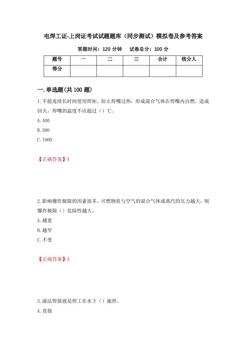 电焊工证-上岗证考试试题题库同步测试模拟卷及参考答案8