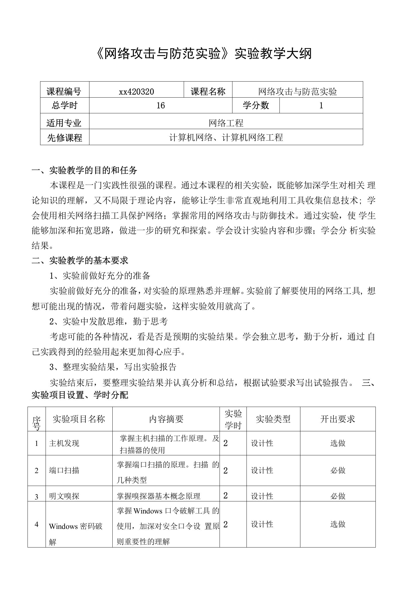 《网络攻击与防范》实验课程教学大纲