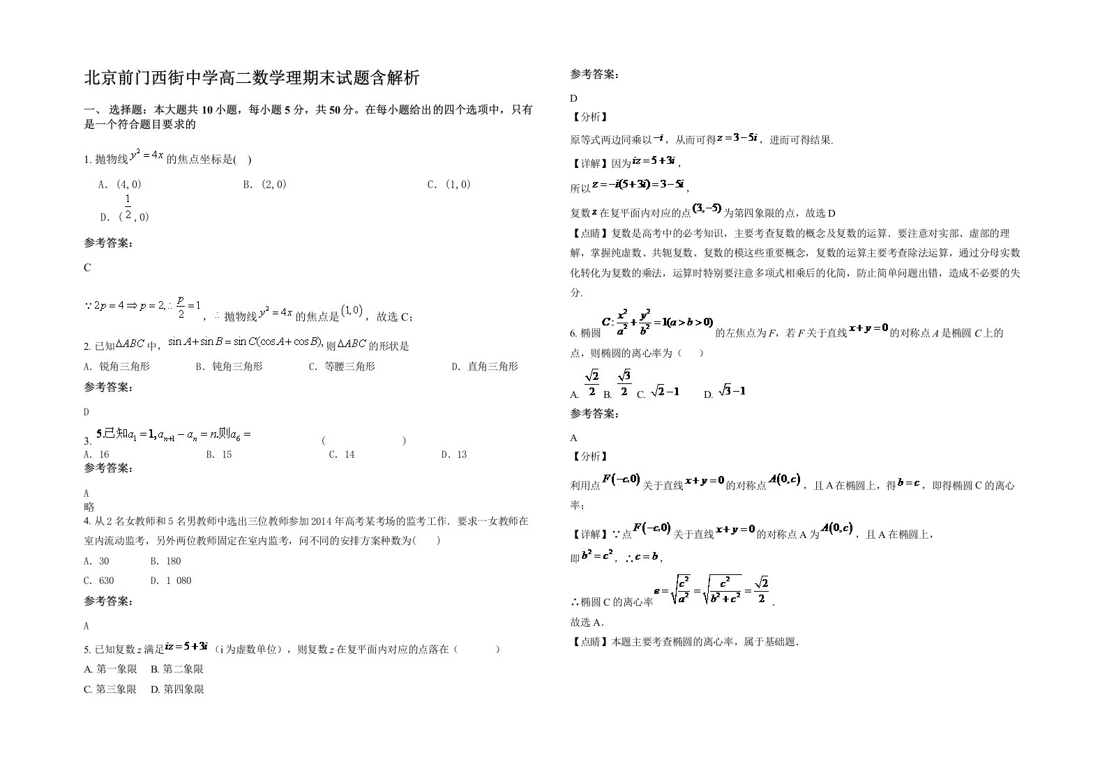 北京前门西街中学高二数学理期末试题含解析