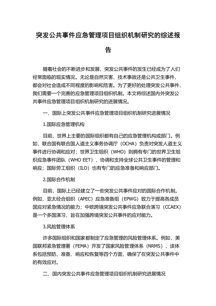 突发公共事件应急管理项目组织机制研究的综述报告