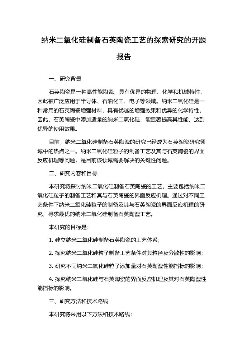 纳米二氧化硅制备石英陶瓷工艺的探索研究的开题报告