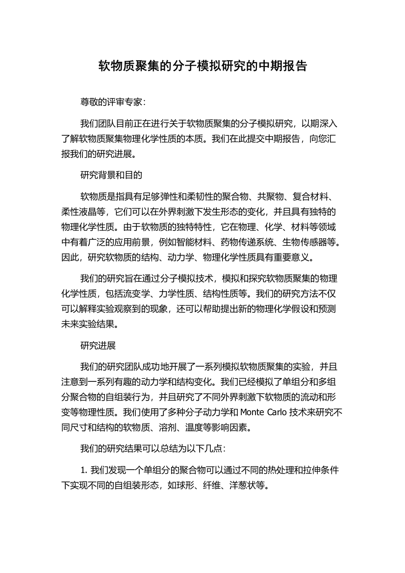 软物质聚集的分子模拟研究的中期报告