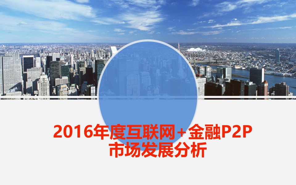 2024年互联网金融P2P行业发展分析P2P素材类PPT