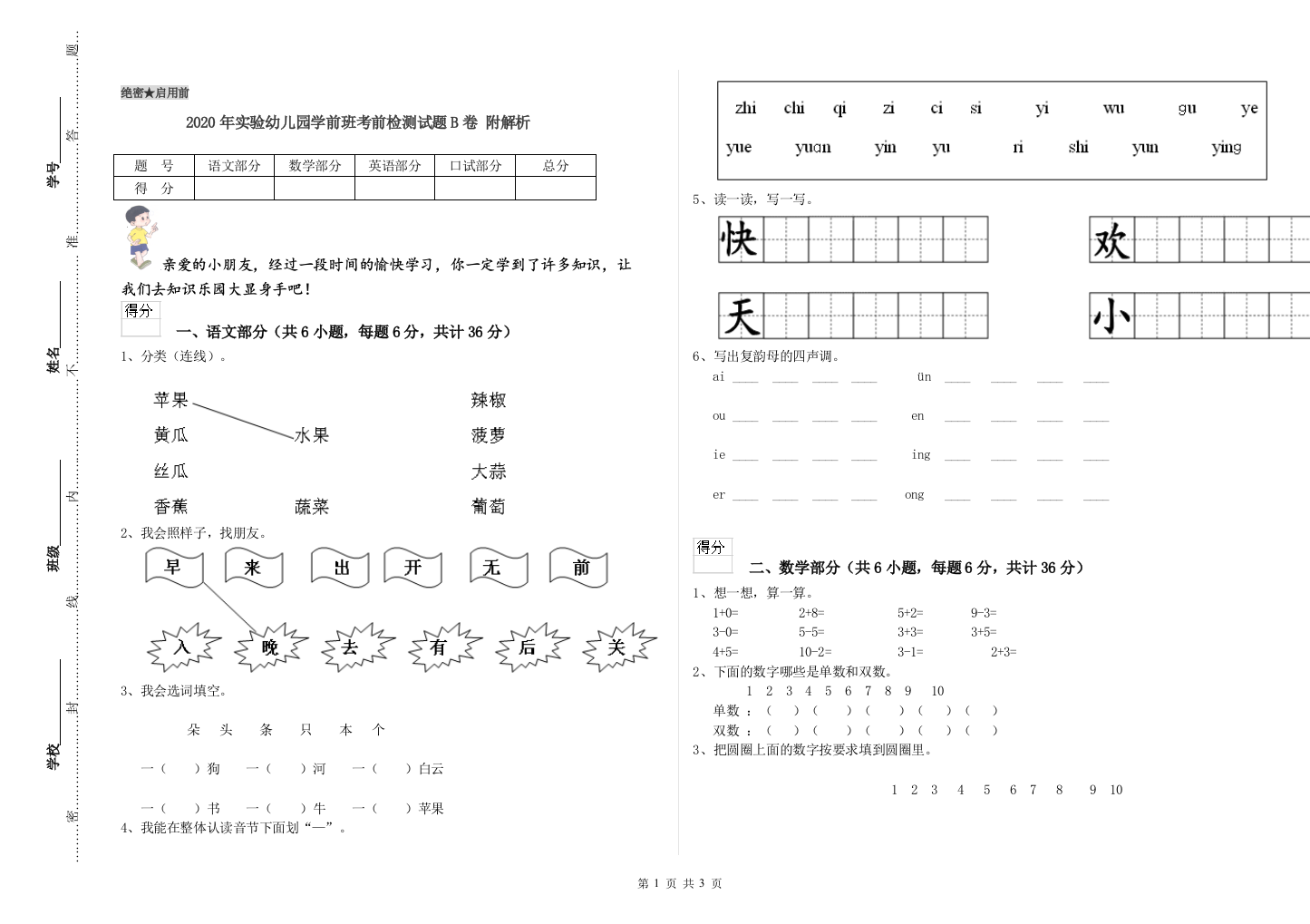 2020年实验幼儿园学前班考前检测试题B卷-附解析