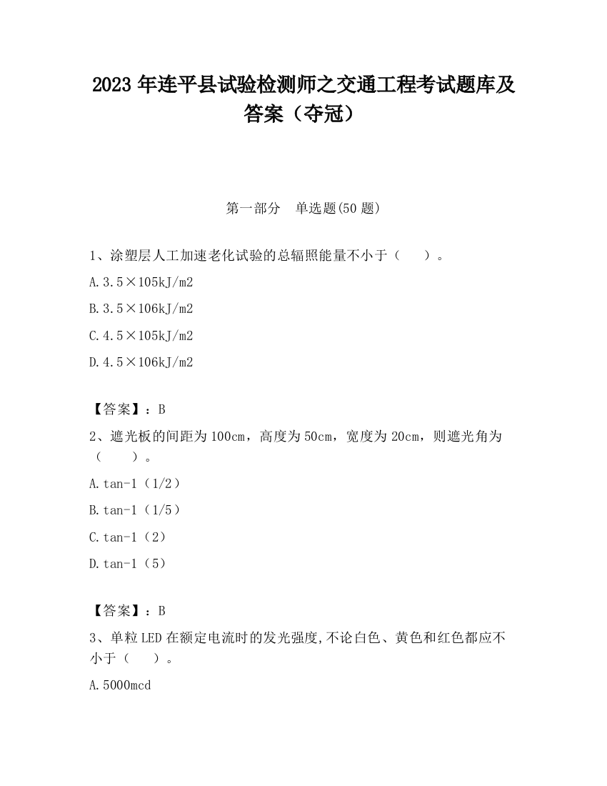 2023年连平县试验检测师之交通工程考试题库及答案（夺冠）