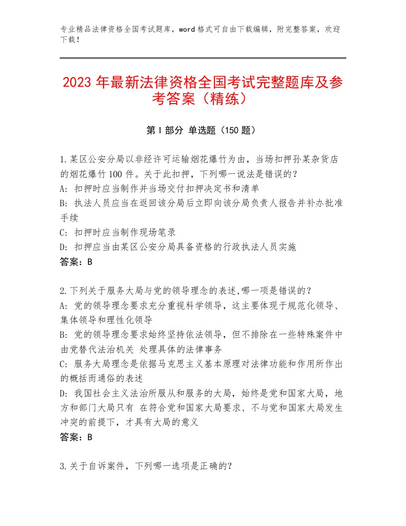 内部培训法律资格全国考试真题题库及参考答案（夺分金卷）