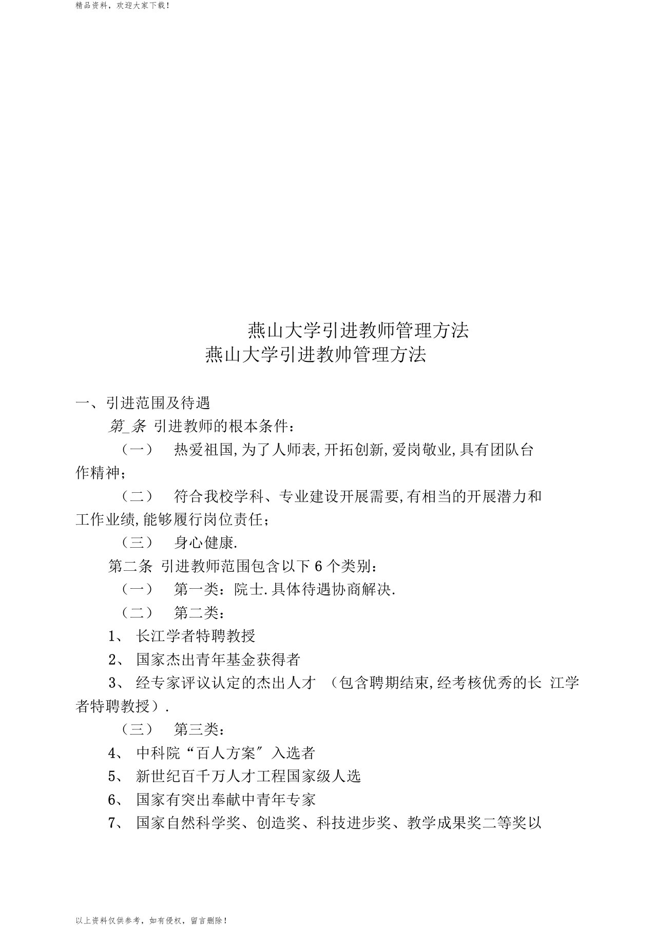 燕山大学引进教师管理办法