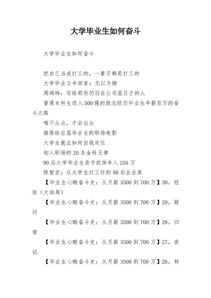 大学毕业生如何奋斗