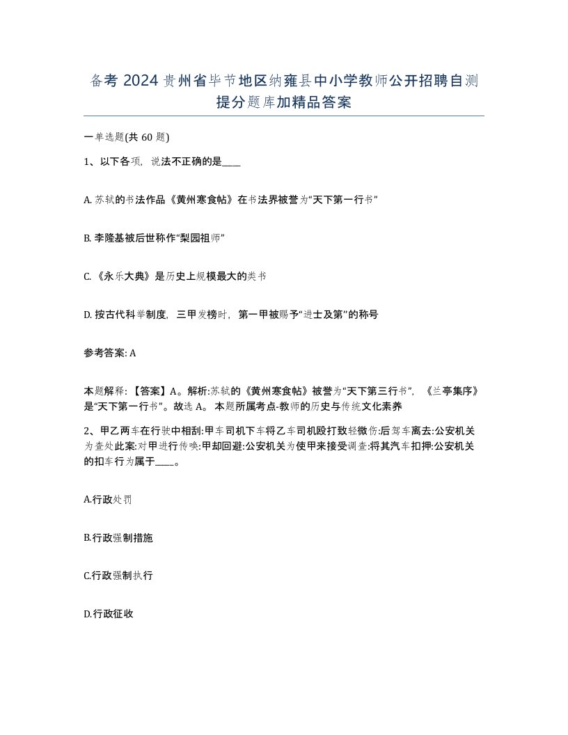 备考2024贵州省毕节地区纳雍县中小学教师公开招聘自测提分题库加答案