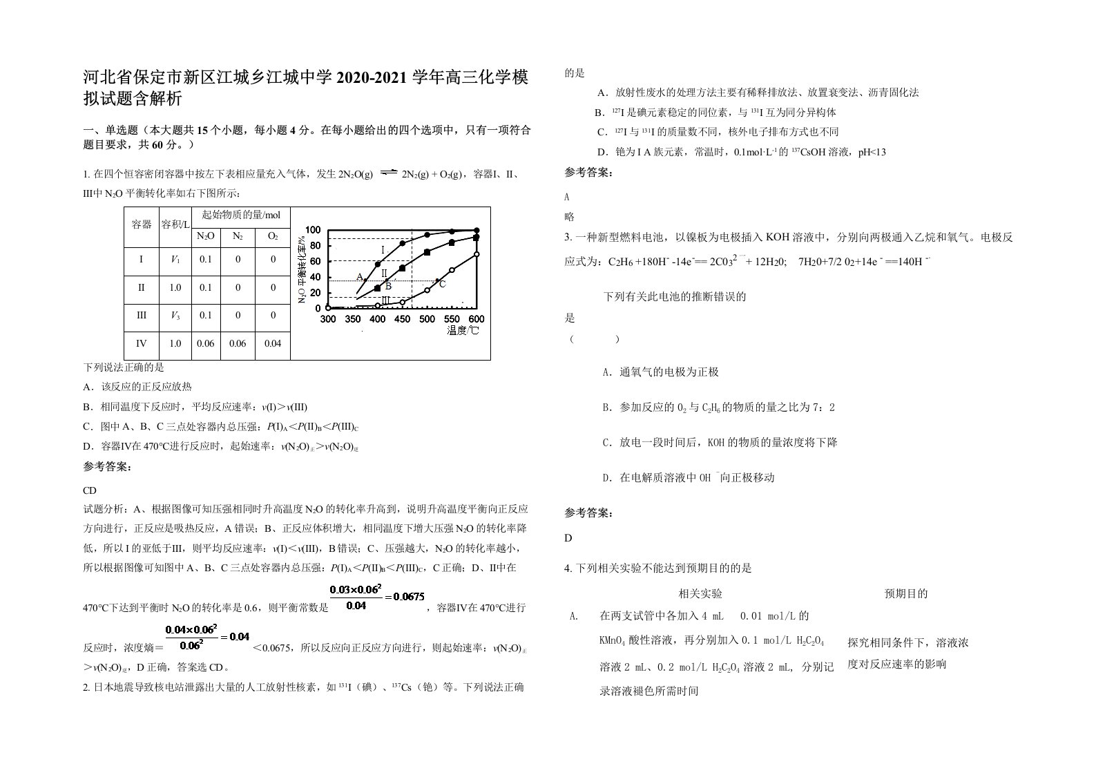 河北省保定市新区江城乡江城中学2020-2021学年高三化学模拟试题含解析