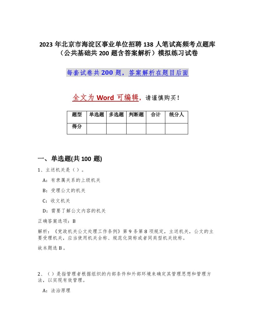 2023年北京市海淀区事业单位招聘138人笔试高频考点题库公共基础共200题含答案解析模拟练习试卷