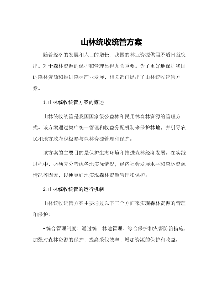 山林统收统管方案