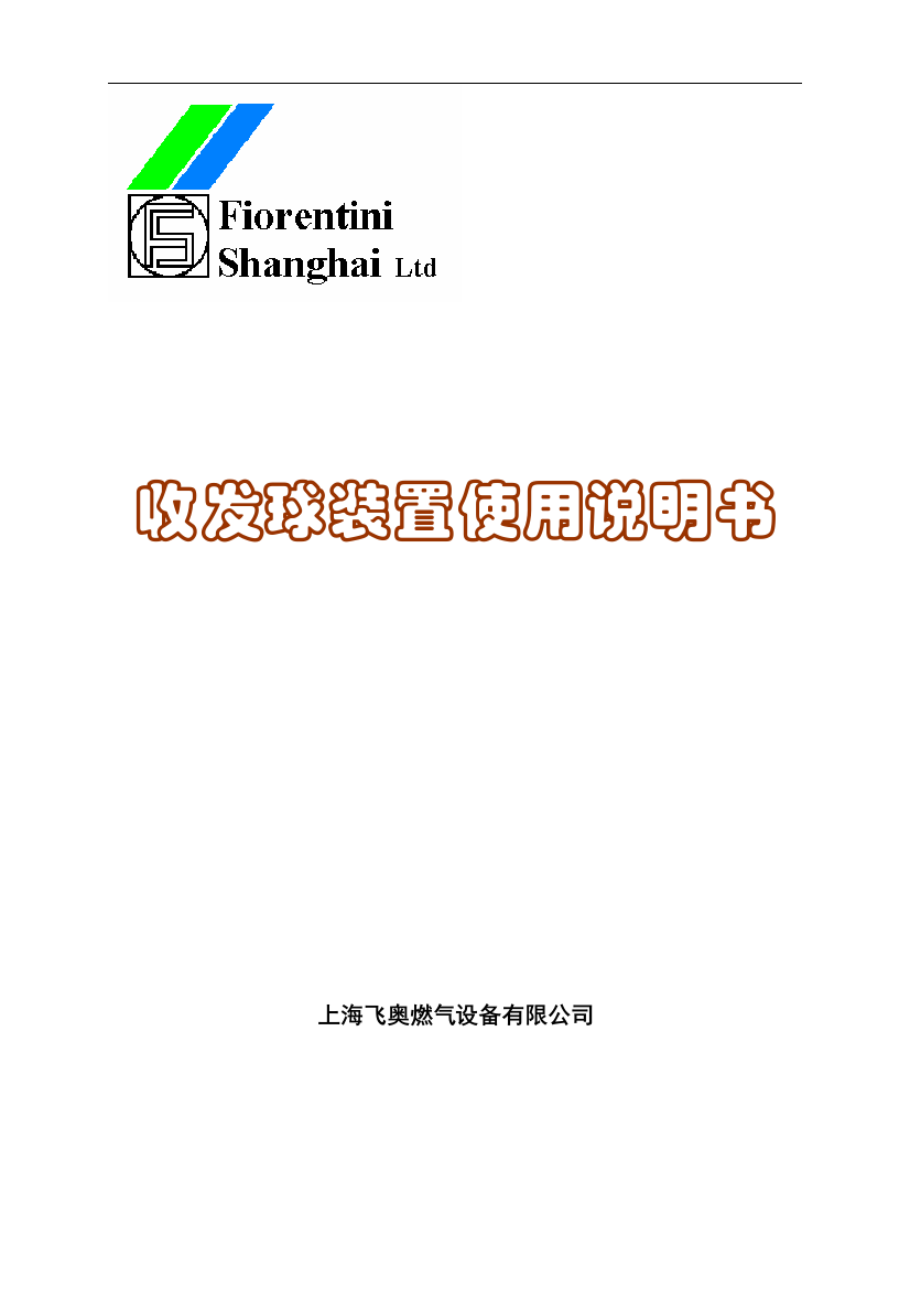 收发球装置使用维护手册(环锁式)