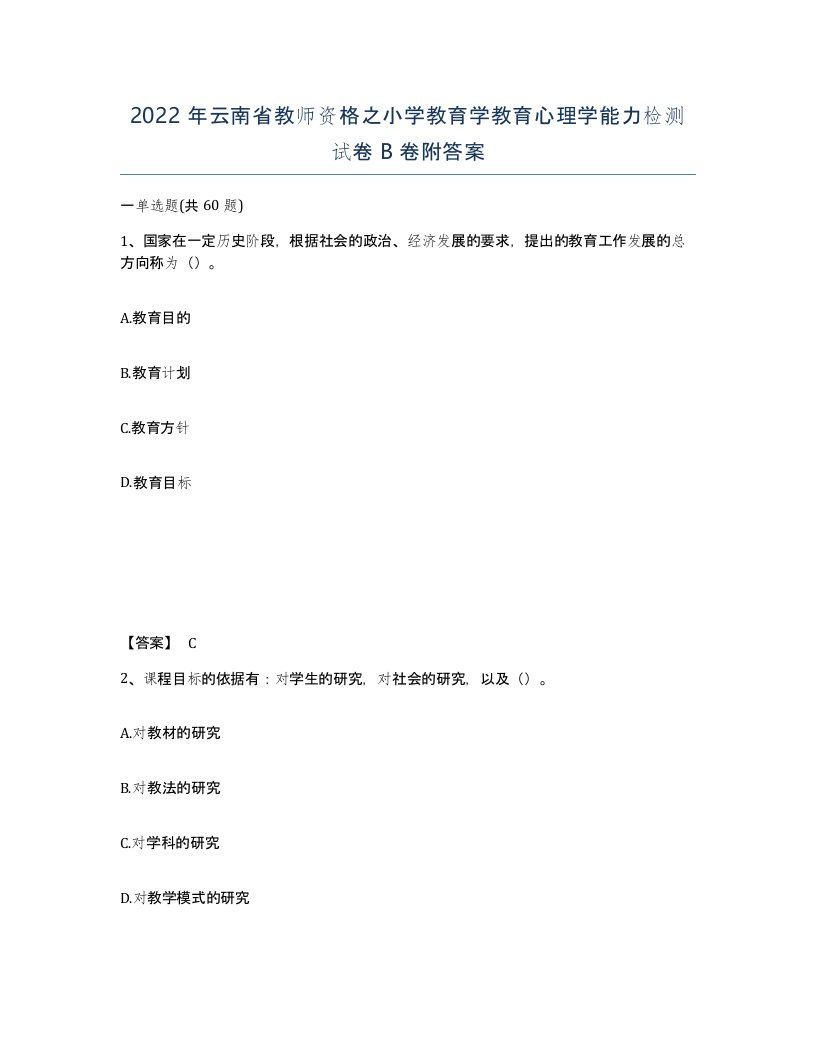 2022年云南省教师资格之小学教育学教育心理学能力检测试卷B卷附答案