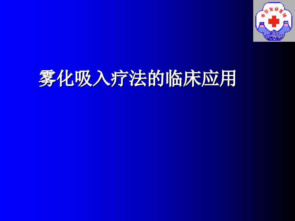 雾化吸入的临床应用PPT课件