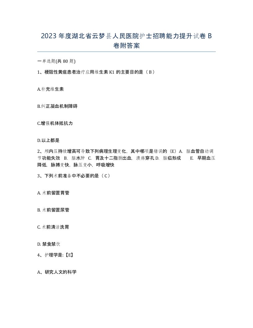 2023年度湖北省云梦县人民医院护士招聘能力提升试卷B卷附答案