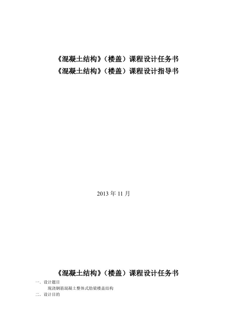 混凝土结构课程设计1楼盖