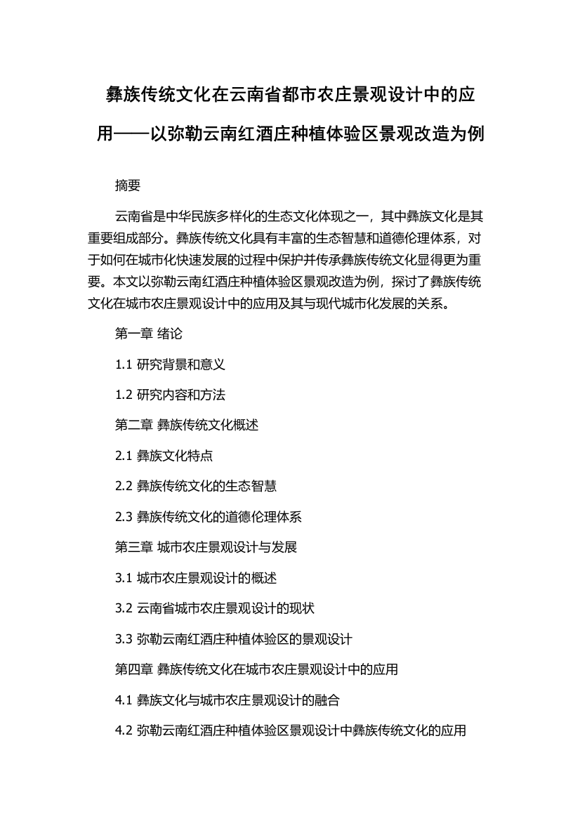 彝族传统文化在云南省都市农庄景观设计中的应用——以弥勒云南红酒庄种植体验区景观改造为例