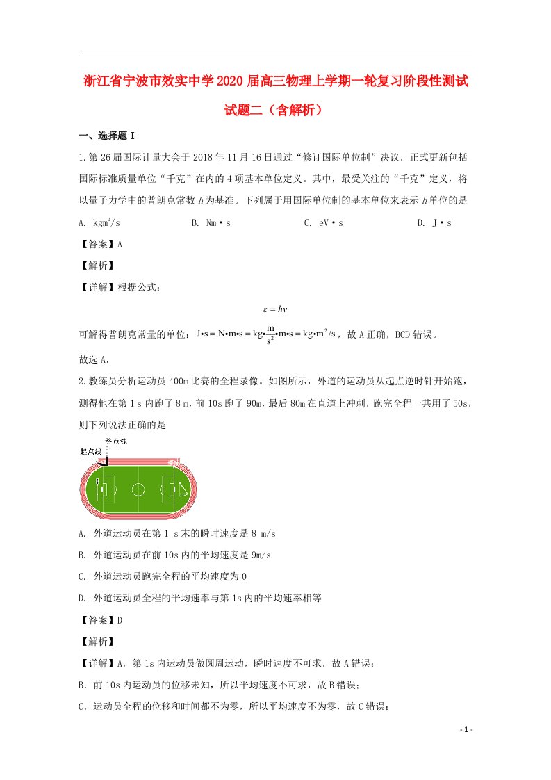 浙江省宁波市效实中学2020届高三物理上学期一轮复习阶段性测试试题二含解析