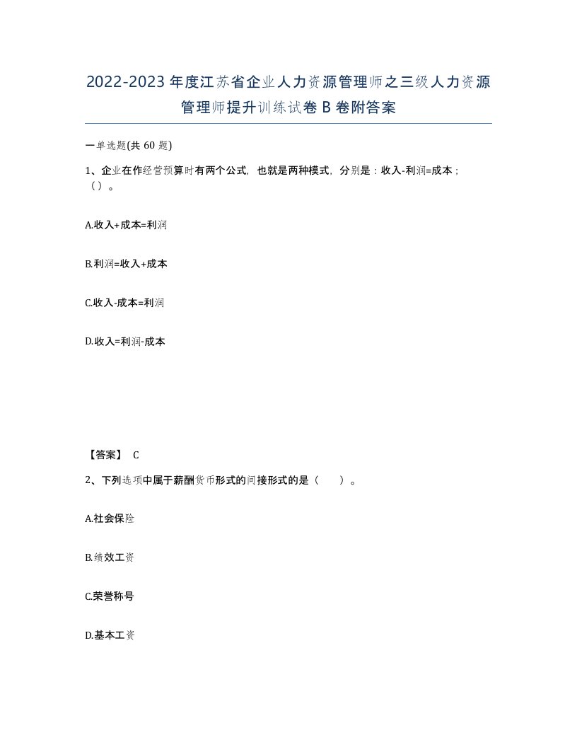 2022-2023年度江苏省企业人力资源管理师之三级人力资源管理师提升训练试卷B卷附答案