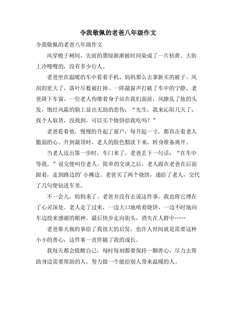 令我敬佩的老爸八年级作文