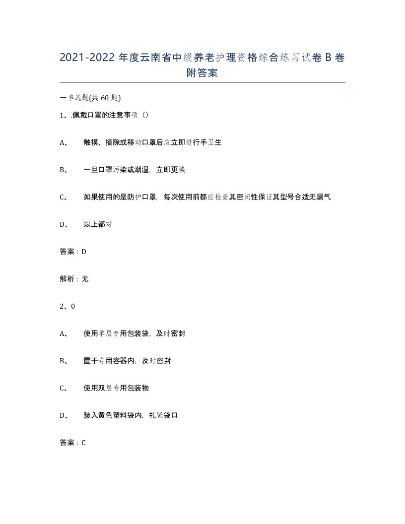 2021-2022年度云南省中级养老护理资格综合练习试卷B卷附答案