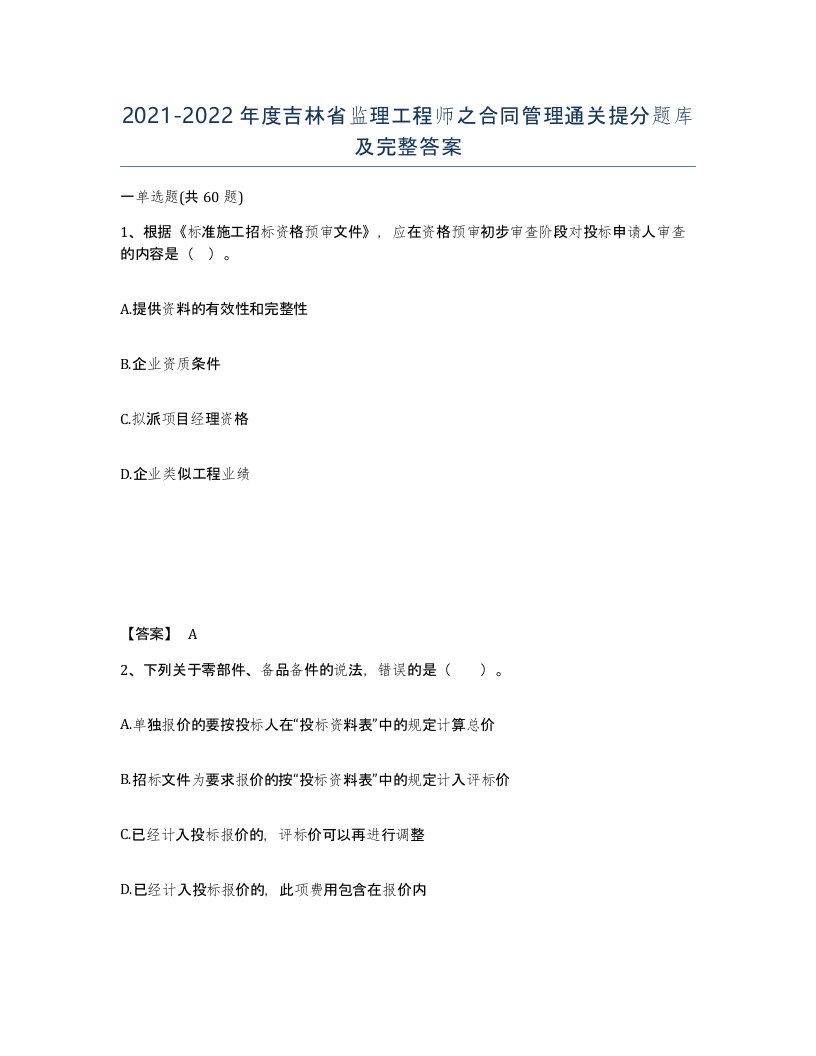 2021-2022年度吉林省监理工程师之合同管理通关提分题库及完整答案