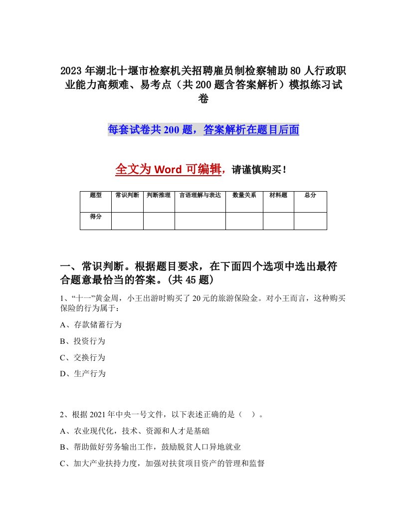 2023年湖北十堰市检察机关招聘雇员制检察辅助80人行政职业能力高频难易考点共200题含答案解析模拟练习试卷