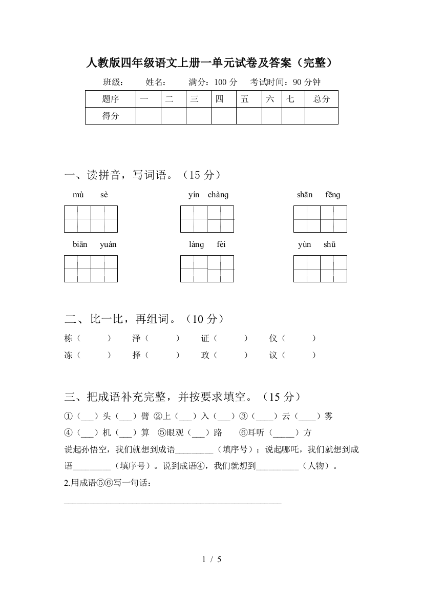 人教版四年级语文上册一单元试卷及答案(完整)