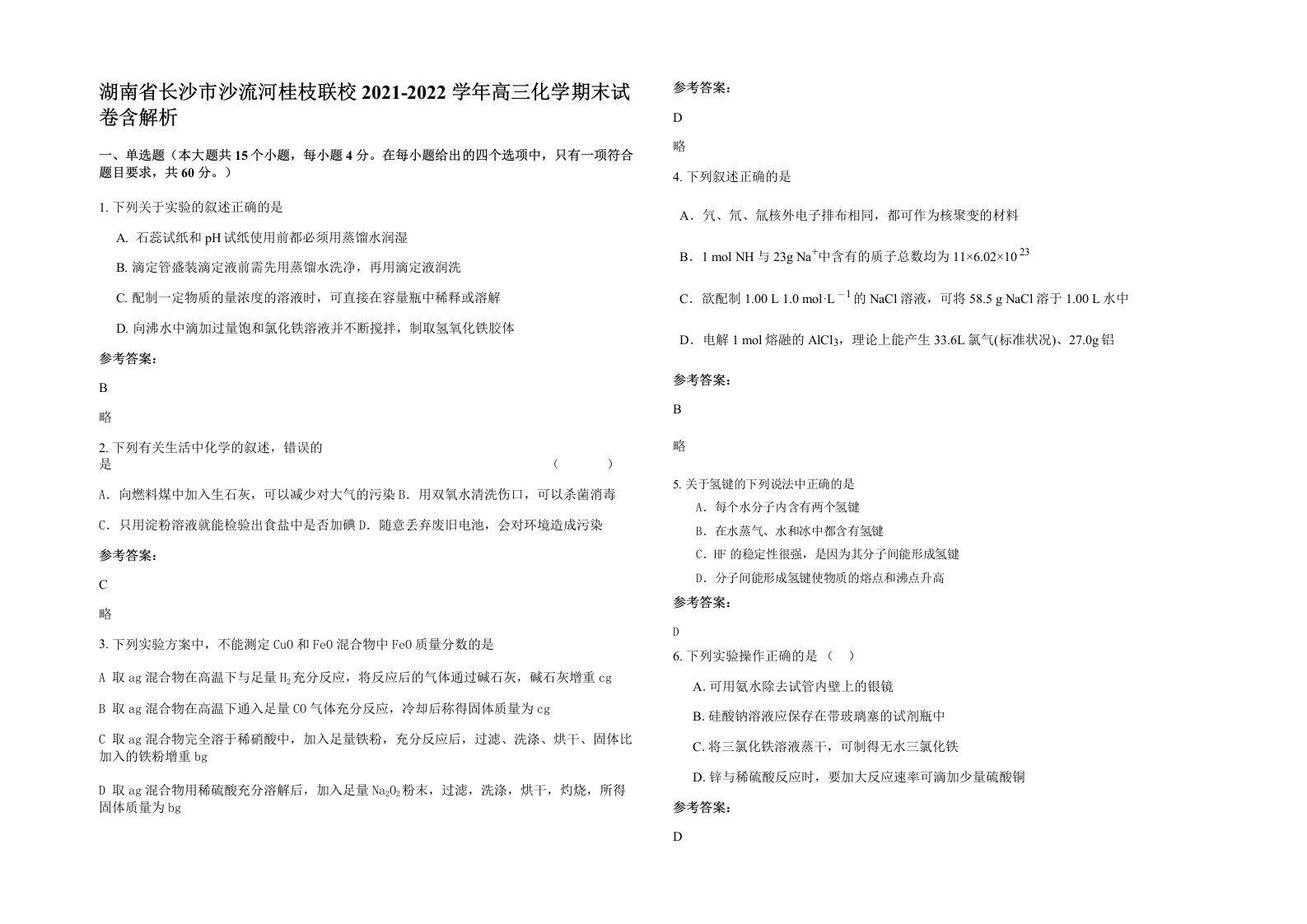 湖南省长沙市沙流河桂枝联校2021-2022学年高三化学期末试卷含解析