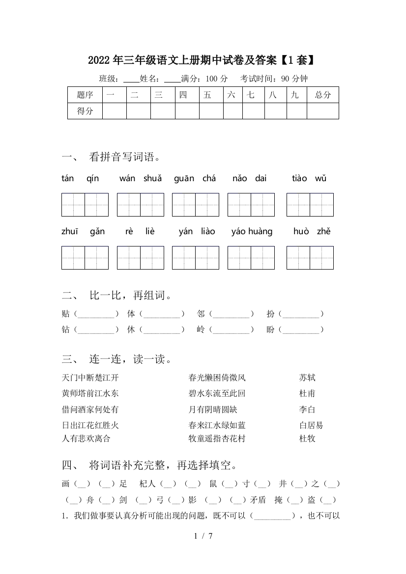 2022年三年级语文上册期中试卷及答案【1套】