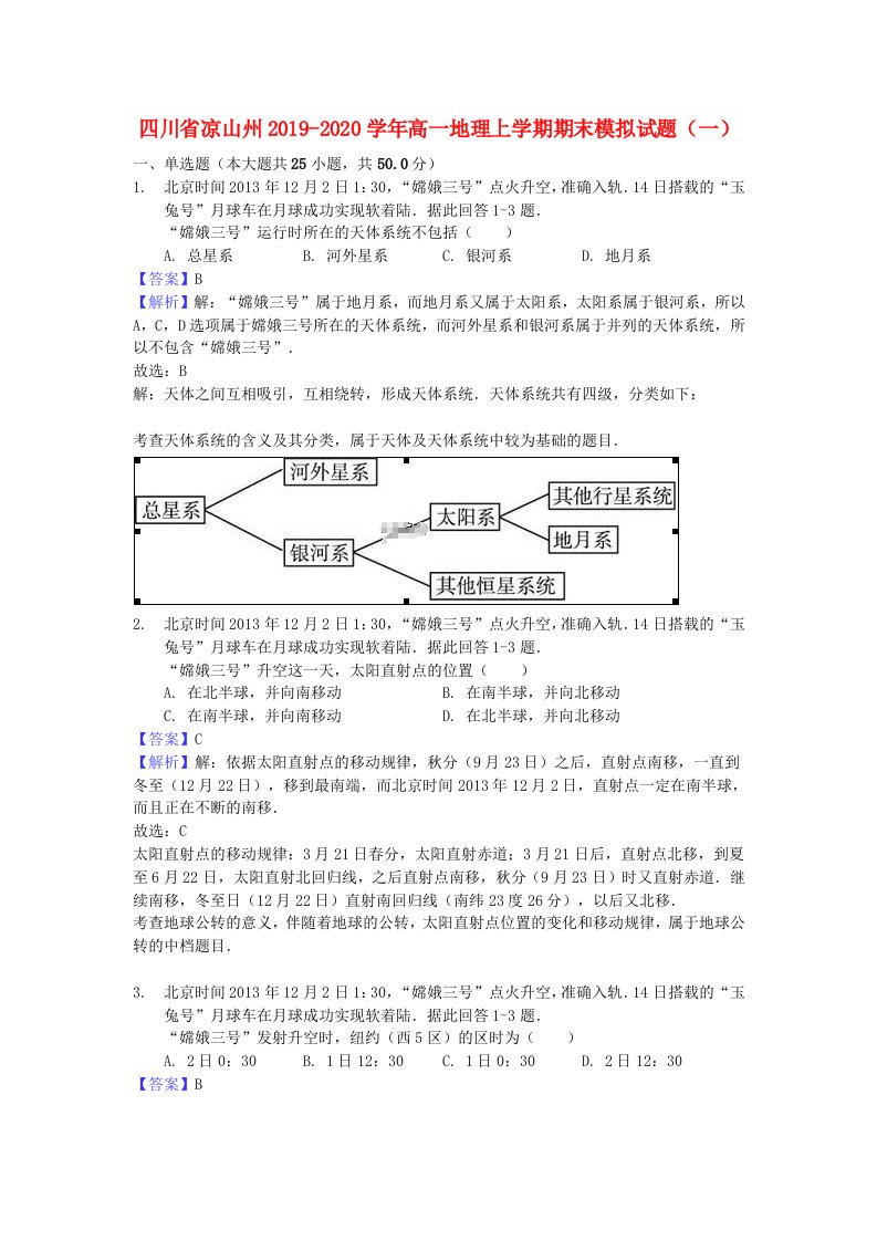 四川省凉山州2019-2020学年高一地理上学期期末模拟试题一