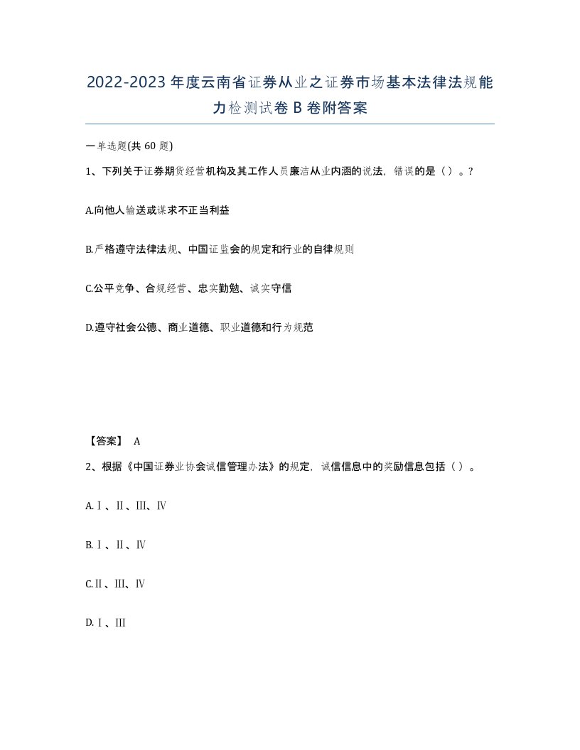 2022-2023年度云南省证券从业之证券市场基本法律法规能力检测试卷B卷附答案