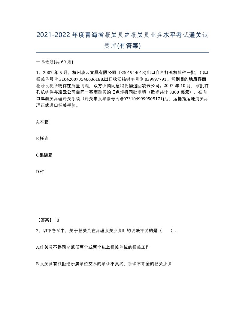 2021-2022年度青海省报关员之报关员业务水平考试通关试题库有答案