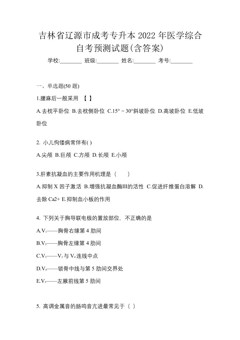 吉林省辽源市成考专升本2022年医学综合自考预测试题含答案