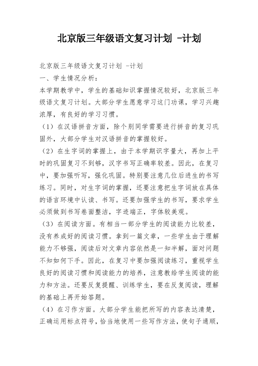 北京版三年级语文复习计划