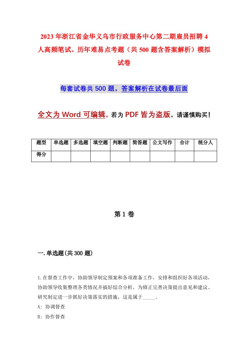 2023年浙江省金华义乌市行政服务中心第二期雇员招聘4人高频笔试历年难易点考题共500题含答案解析模拟试卷